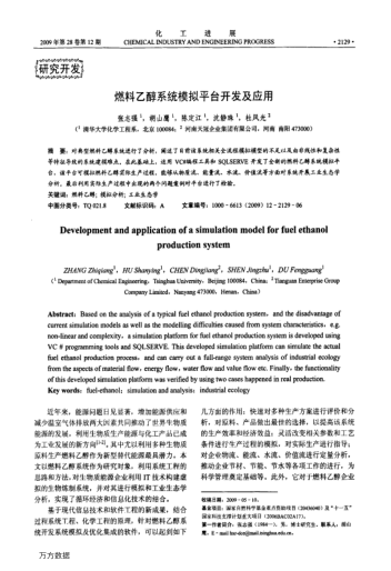 燃料乙醇系統(tǒng)模擬平臺開發(fā)及應用