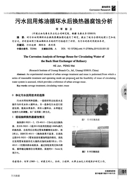 污水回用煉油循環(huán)水后換熱器腐蝕分析