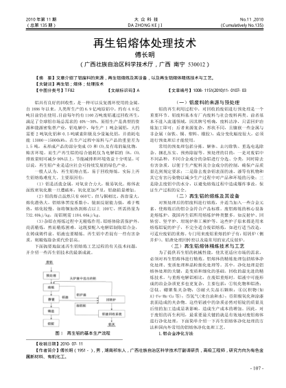 再生鋁熔體處理技術(shù)