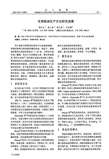 生物柴油生產(chǎn)方法研究進展