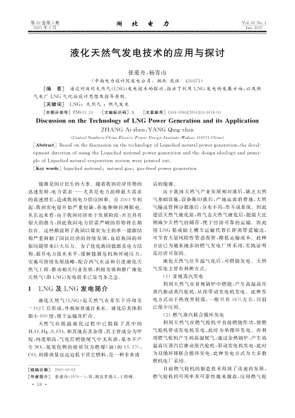 液化天然氣發(fā)電技術(shù)的應用與探討