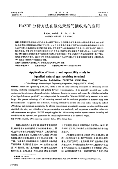 HAZOP分析方法在液化天然氣接收站的應(yīng)用