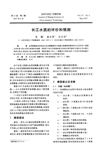 長(zhǎng)江水質(zhì)的評(píng)價(jià)和預(yù)測(cè)