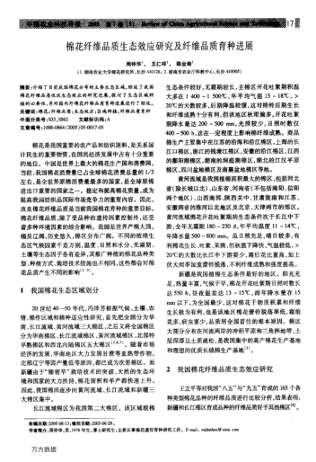 棉花纖維品質生態(tài)效應研究及纖維品質育種進展