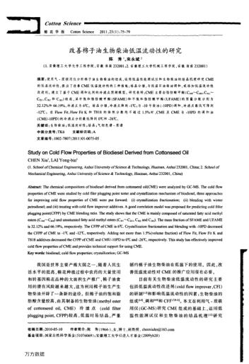 改善棉子油生物柴油低溫流動(dòng)性的研究