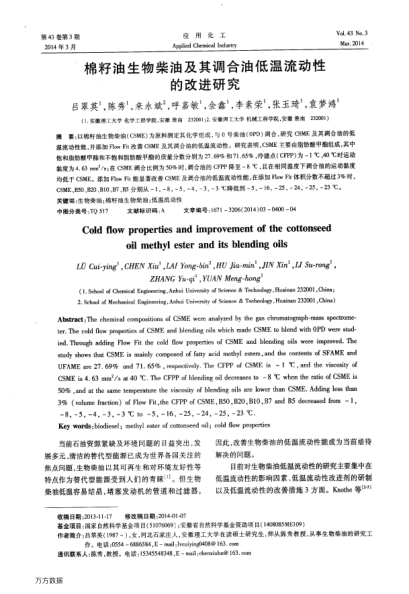 棉籽油生物柴油及其調(diào)合油低溫流動性的改進研究