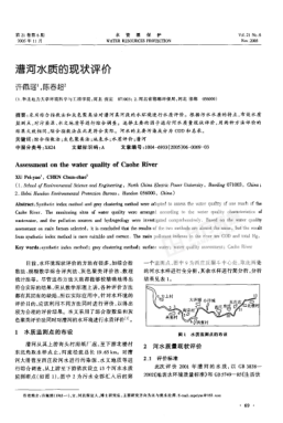 漕河水質(zhì)的現(xiàn)狀評(píng)價(jià)