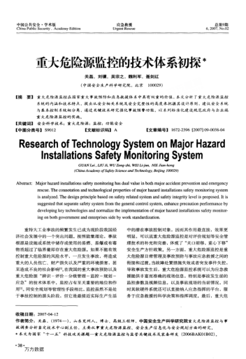 重大危險源監(jiān)控的技術(shù)體系初探