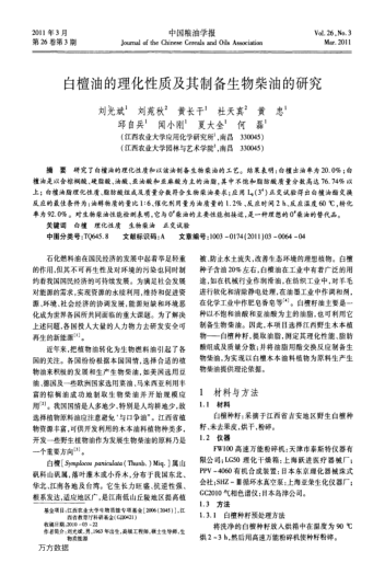 白檀油的理化性質(zhì)及其制備生物柴油的研究