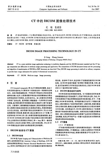 CT中的DICOM圖像處理技術(shù)