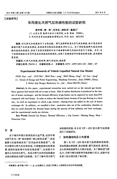 車用液化天然氣加熱器性能的試驗研究