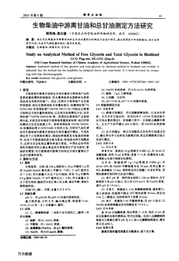 生物柴油中游離甘油和總甘油測定方法研究
