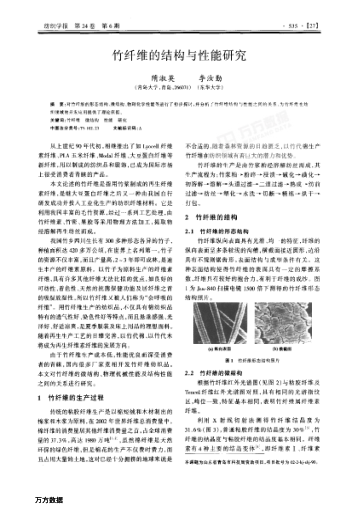 竹纖維的結(jié)構(gòu)與性能研究