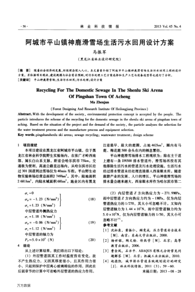阿城市平山鎮(zhèn)神鹿滑雪場生活污水回用設(shè)計(jì)方案