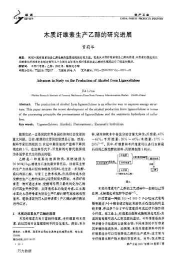 木質(zhì)纖維素生產(chǎn)乙醇的研究進(jìn)展