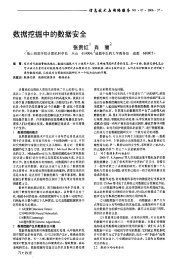 數(shù)據(jù)挖掘中的數(shù)據(jù)安全