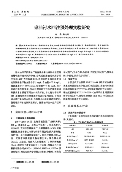 采油污水回注預(yù)處理實(shí)驗(yàn)研究