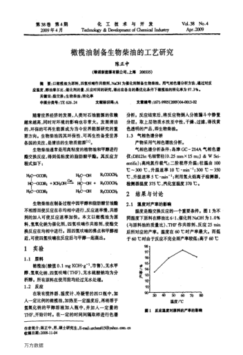 橄欖油制備生物柴油的工藝研究