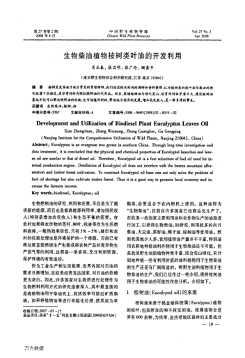 生物柴油植物桉樹(shù)類(lèi)葉油的開(kāi)發(fā)利用