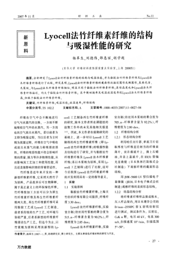 Lyocell法竹纖維素纖維的結(jié)構(gòu)與吸濕性能的研究