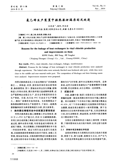氯乙烯生產裝置中換熱器泄漏原因及改造