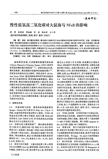 慢性低氧高二氧化碳對大鼠海馬NFкB的影響