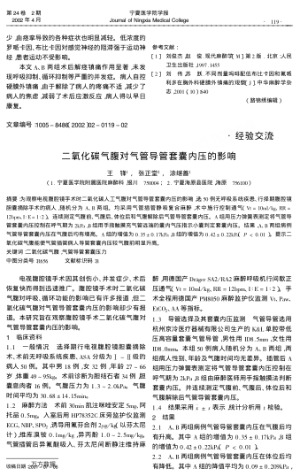 二氧化碳?xì)飧箤?duì)氣管導(dǎo)管套囊內(nèi)壓的影響