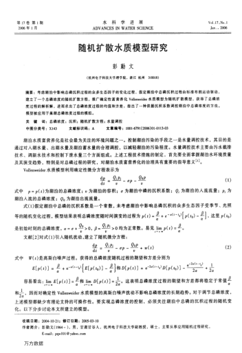 隨機(jī)擴(kuò)散水質(zhì)模型研究