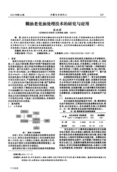 稠油老化油處理技術(shù)的研究與應(yīng)用