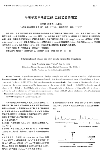 馬藺子素中殘留乙醇、乙酸乙酯的測(cè)定