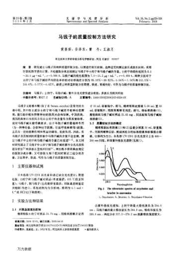馬錢子的質量控制方法研究