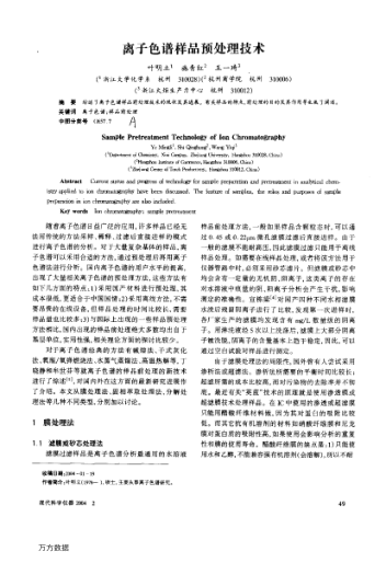 離子色譜樣品預(yù)處理技術(shù)