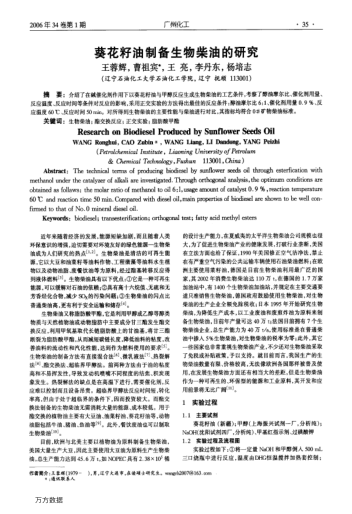 葵花籽油制備生物柴油的研究