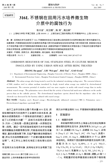 316L不銹鋼在回用污水培養(yǎng)微生物介質(zhì)中的腐蝕行為
