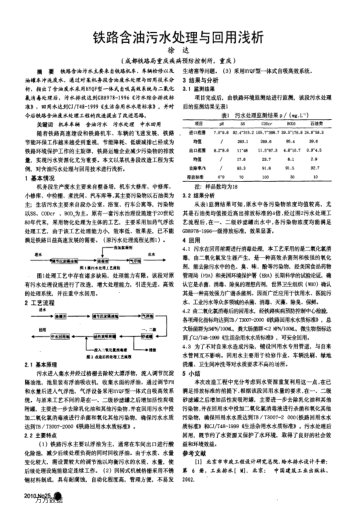 鐵路含油污水處理與回用淺析