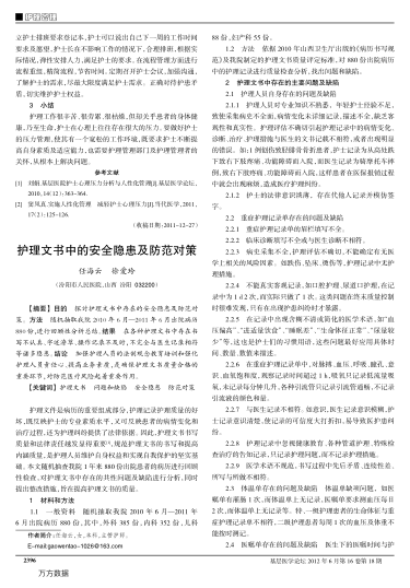護理文書中的安全隱患及防范對策