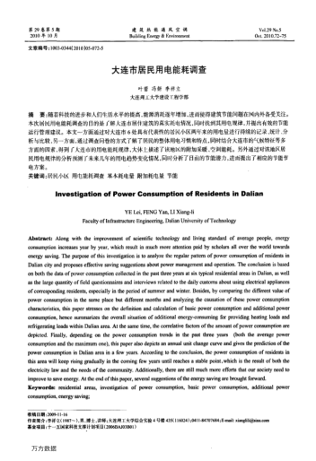 大連市居民用電能耗調(diào)查