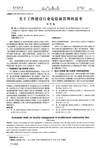 關(guān)于工程建設(shè)行業(yè)危險(xiǎn)源管理的思考