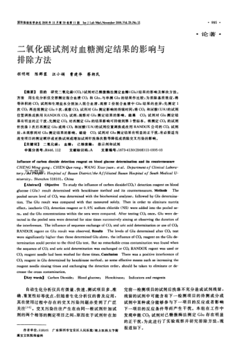 二氧化碳試劑對血糖測定結(jié)果的影響與排除方法