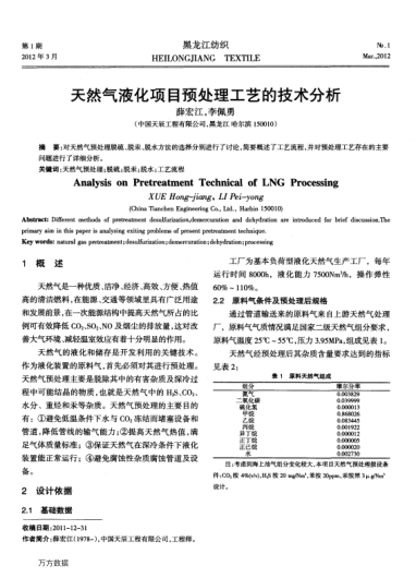 天然氣液化項(xiàng)目預(yù)處理工藝的技術(shù)分析