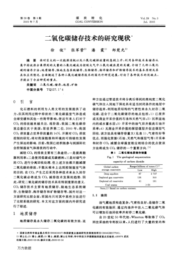 二氧化碳儲(chǔ)存技術(shù)的研究現(xiàn)狀