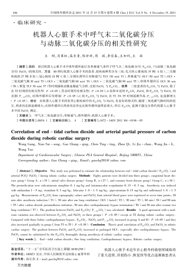 機器人心臟手術中呼氣末二氧化碳分壓與動脈二氧化碳分壓的相關性研究