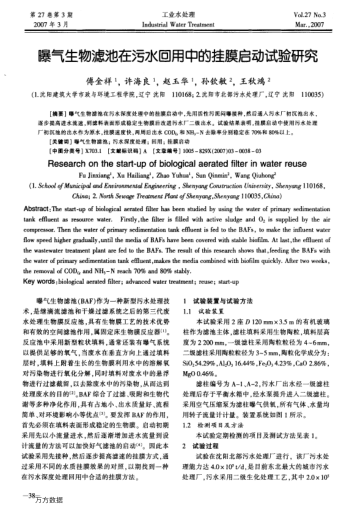 曝氣生物濾池在污水回用中的掛膜啟動試驗研究