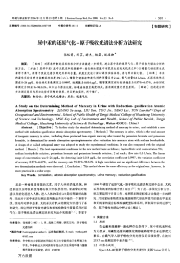 尿中汞的還原氣化-原子吸收光譜法分析方法研究