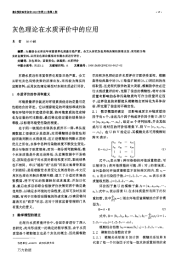 灰色理論在水質(zhì)評價中的應用