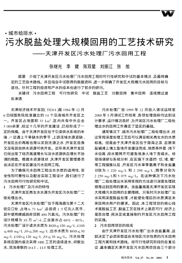 污水脫鹽處理大規(guī)?；赜玫墓に嚰夹g(shù)研究——天津開發(fā)區(qū)污水處理廠污水回用工程