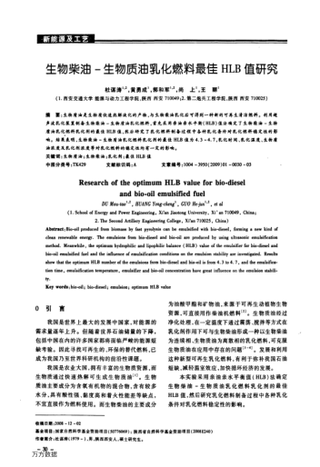 生物柴油-生物質油乳化燃料最佳HLB值研究