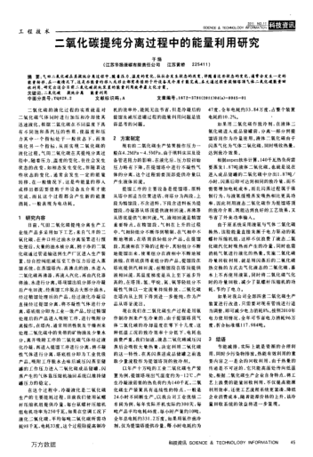 二氧化碳提純分離過程中的能量利用研究