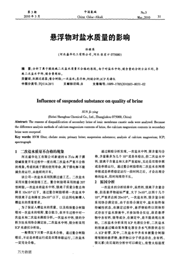 懸浮物對鹽水質(zhì)量的影響