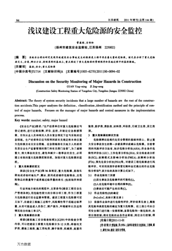 淺議建設(shè)工程重大危險(xiǎn)源的安全監(jiān)控